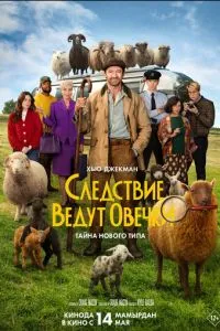 Овцы-детективы