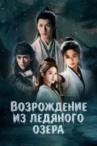 Возрождение из ледяного озера