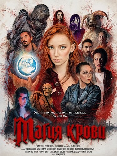 Магия крови