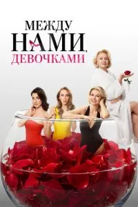 Между нами, девочками